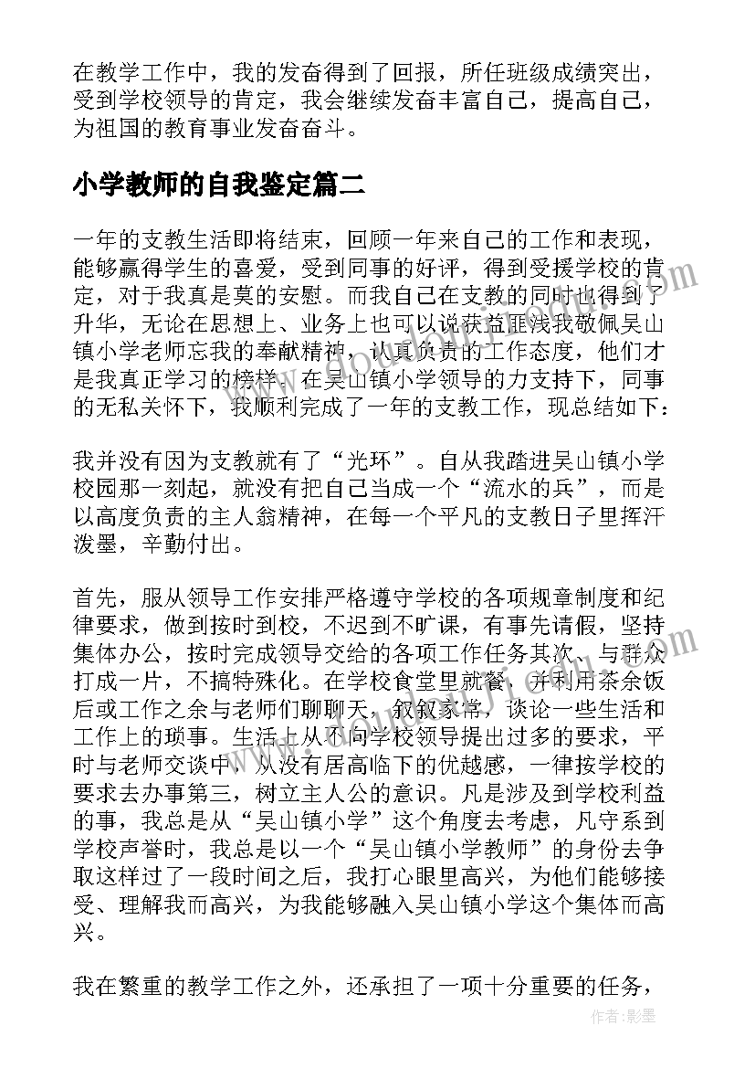 2023年小学教师的自我鉴定(汇总5篇)