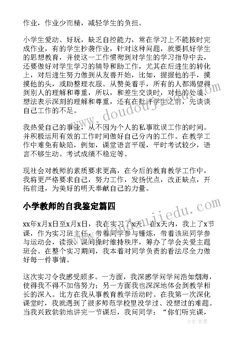 2023年小学教师的自我鉴定(汇总5篇)