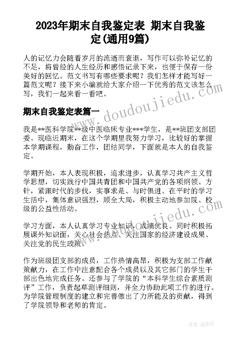 2023年期末自我鉴定表 期末自我鉴定(通用9篇)