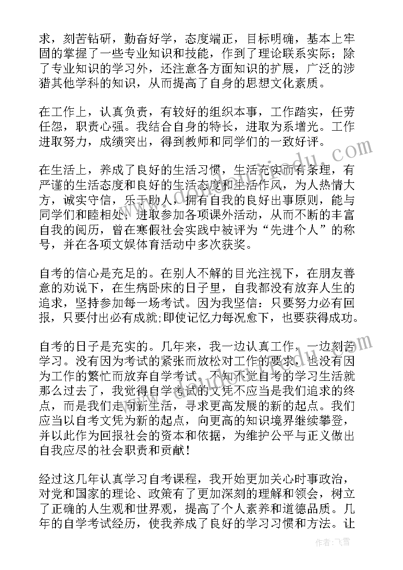 2023年自考毕业生自我鉴定(精选10篇)