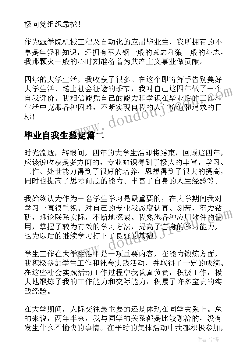 毕业自我生鉴定 毕业申请自我鉴定(模板8篇)