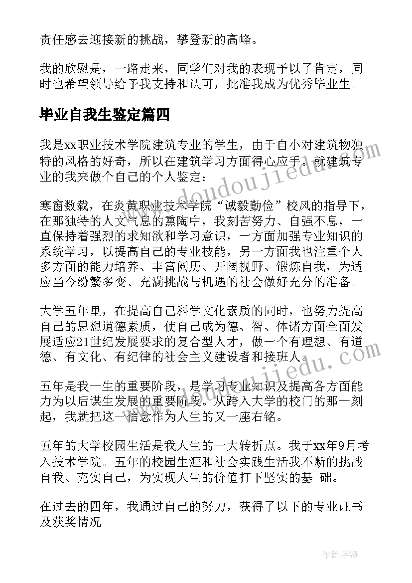 毕业自我生鉴定 毕业申请自我鉴定(模板8篇)