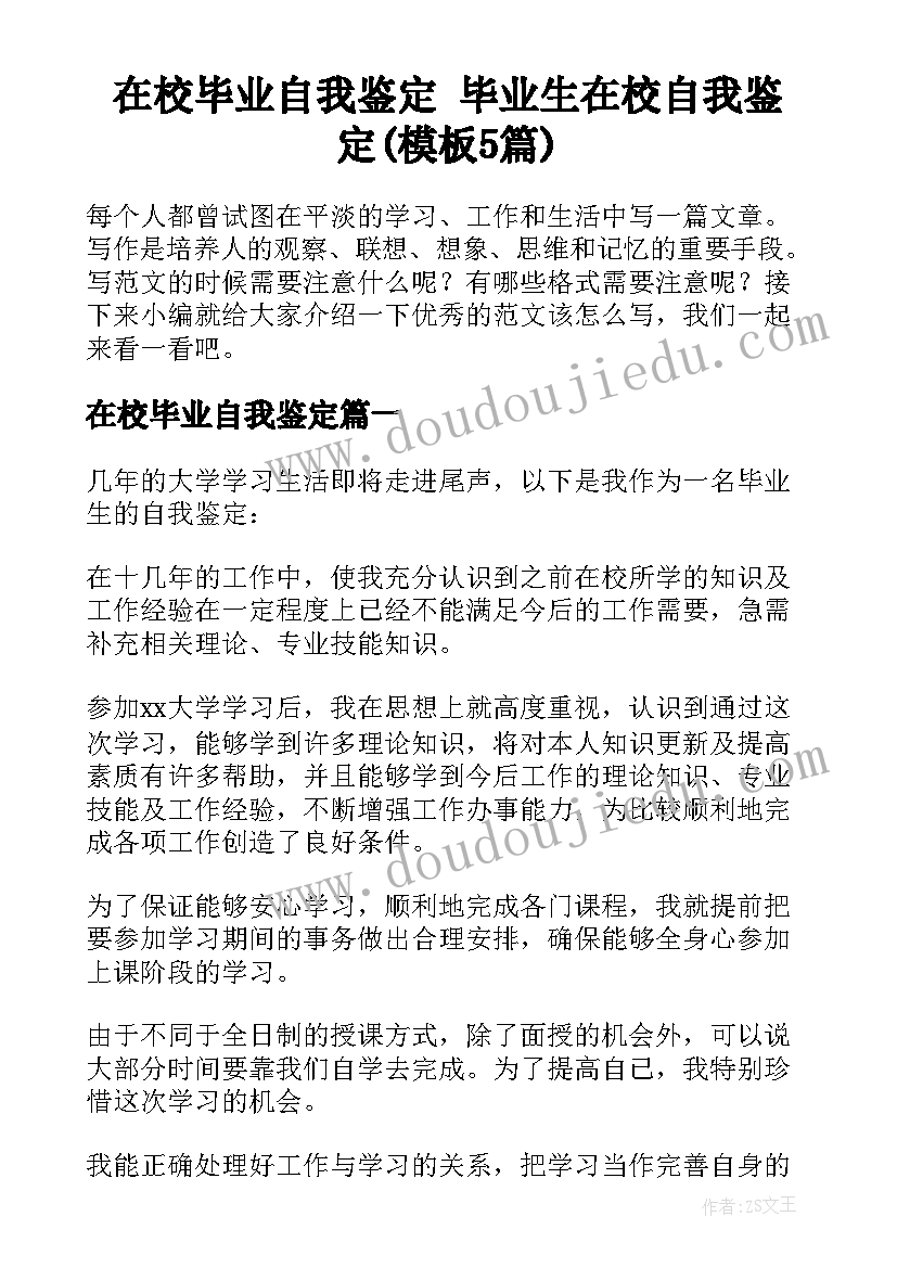 在校毕业自我鉴定 毕业生在校自我鉴定(模板5篇)