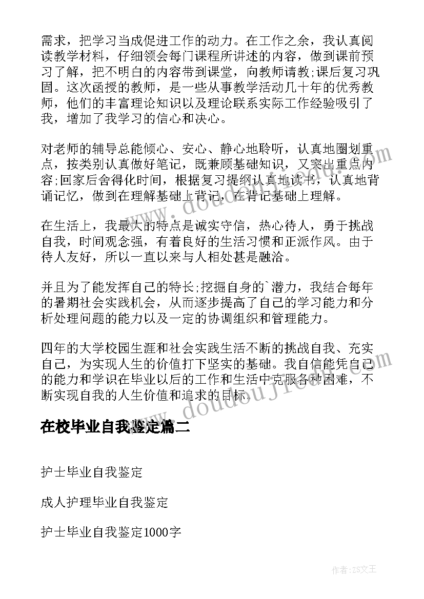 在校毕业自我鉴定 毕业生在校自我鉴定(模板5篇)