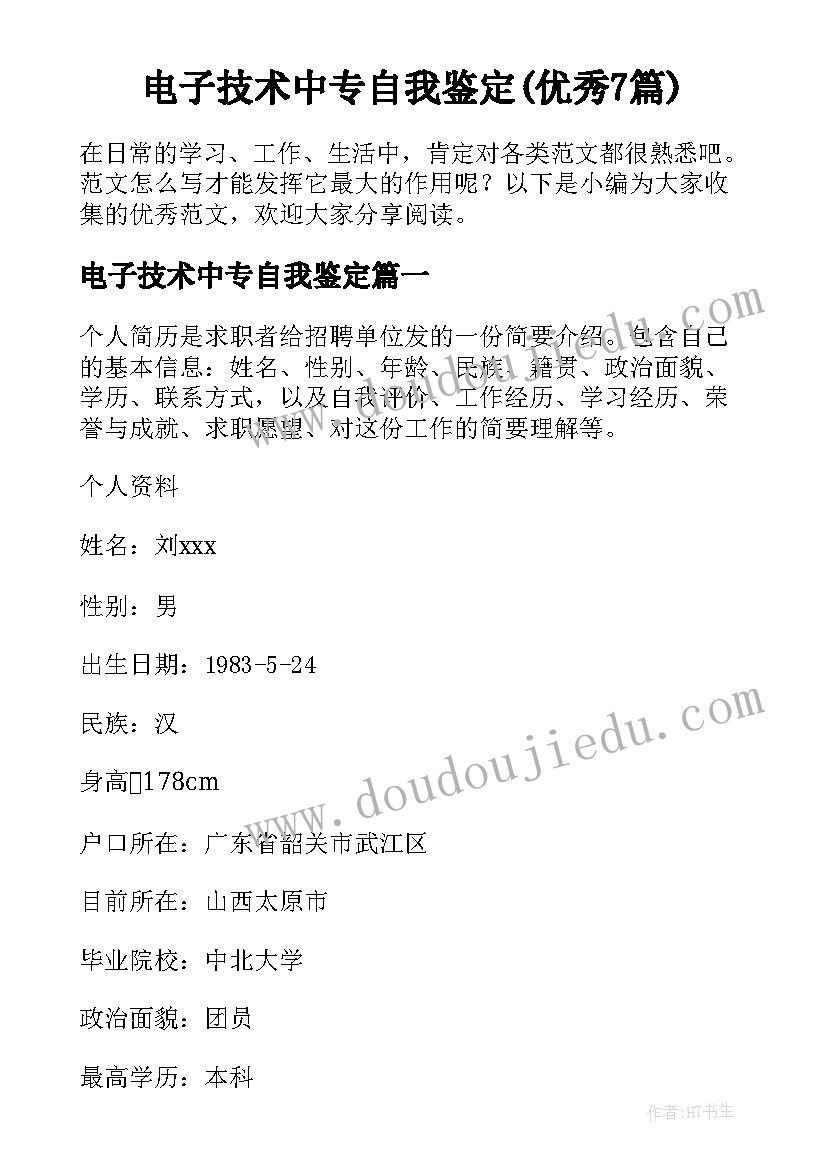 电子技术中专自我鉴定(优秀7篇)