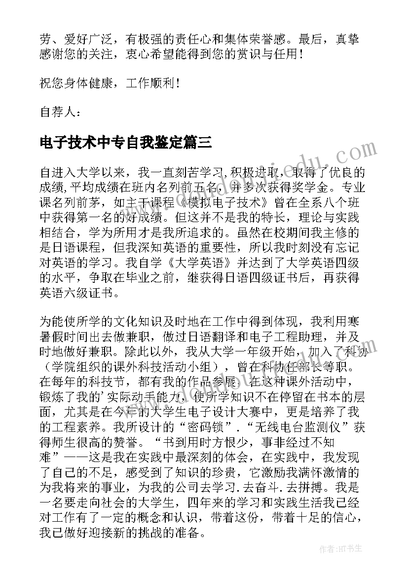 电子技术中专自我鉴定(优秀7篇)