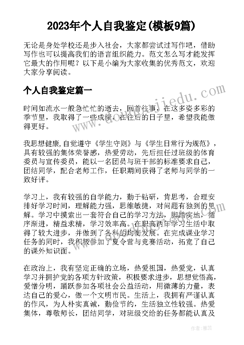 2023年个人自我鉴定(模板9篇)