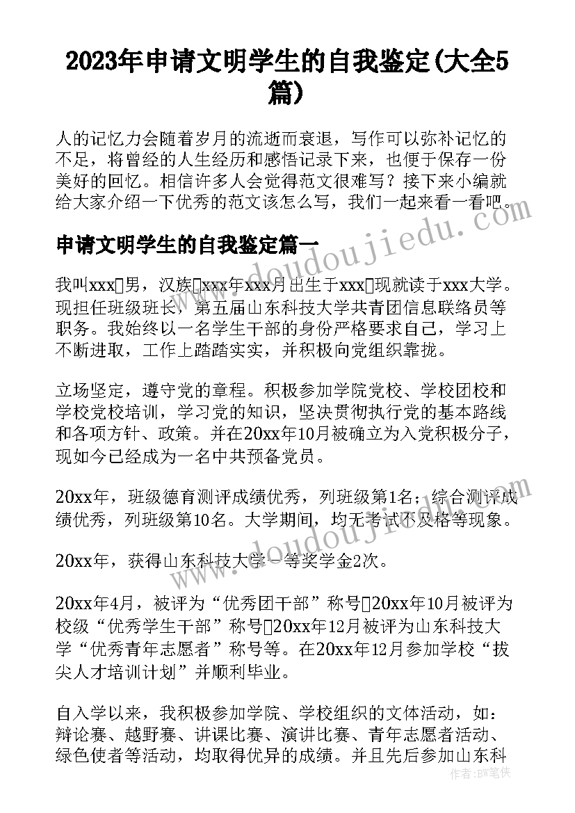 2023年申请文明学生的自我鉴定(大全5篇)