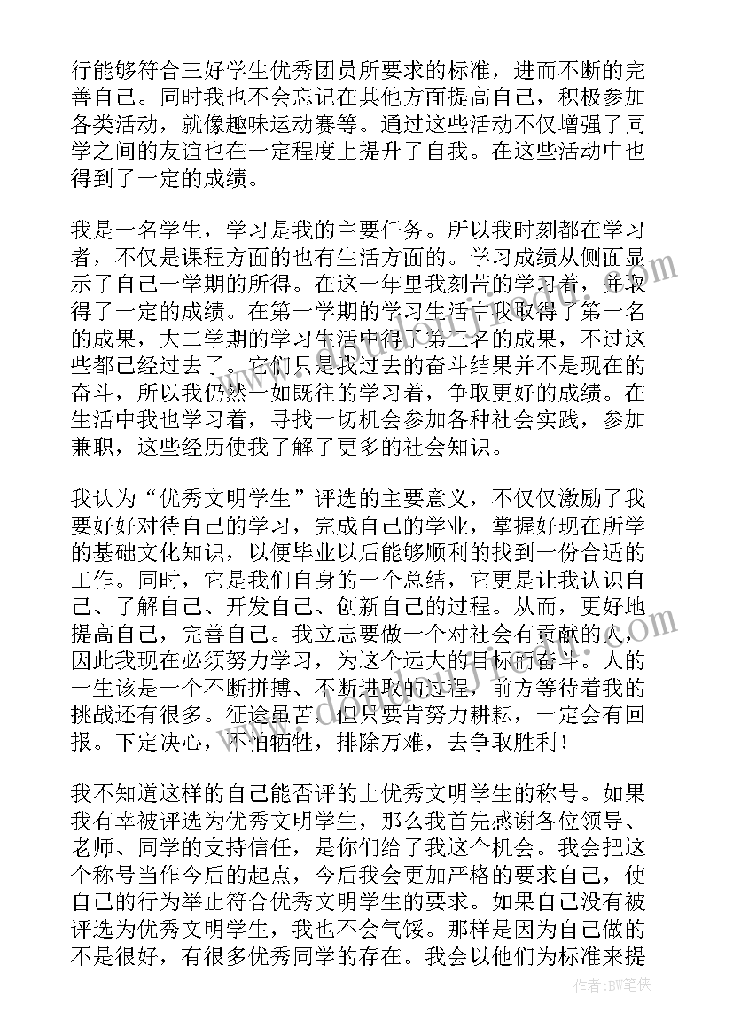 2023年申请文明学生的自我鉴定(大全5篇)