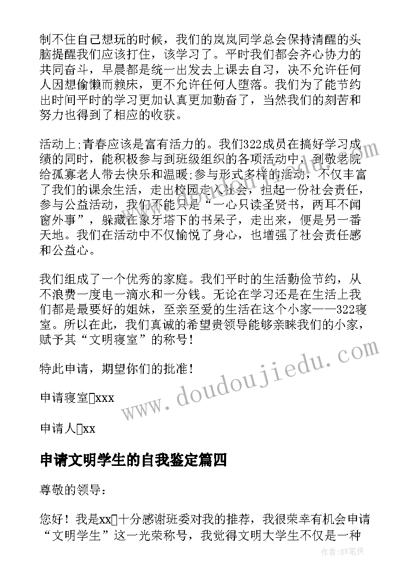 2023年申请文明学生的自我鉴定(大全5篇)