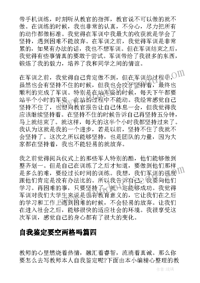 自我鉴定要空两格吗 本人工作自我鉴定(优秀9篇)