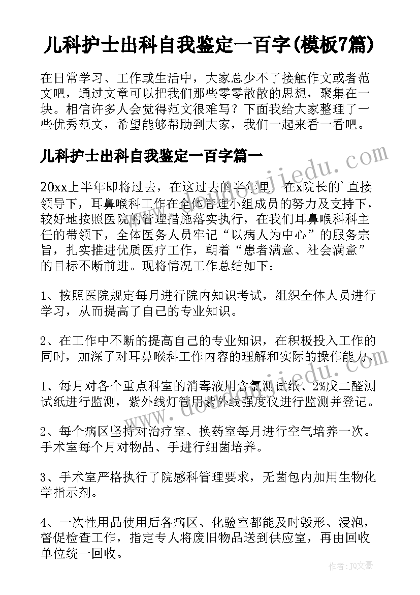 儿科护士出科自我鉴定一百字(模板7篇)