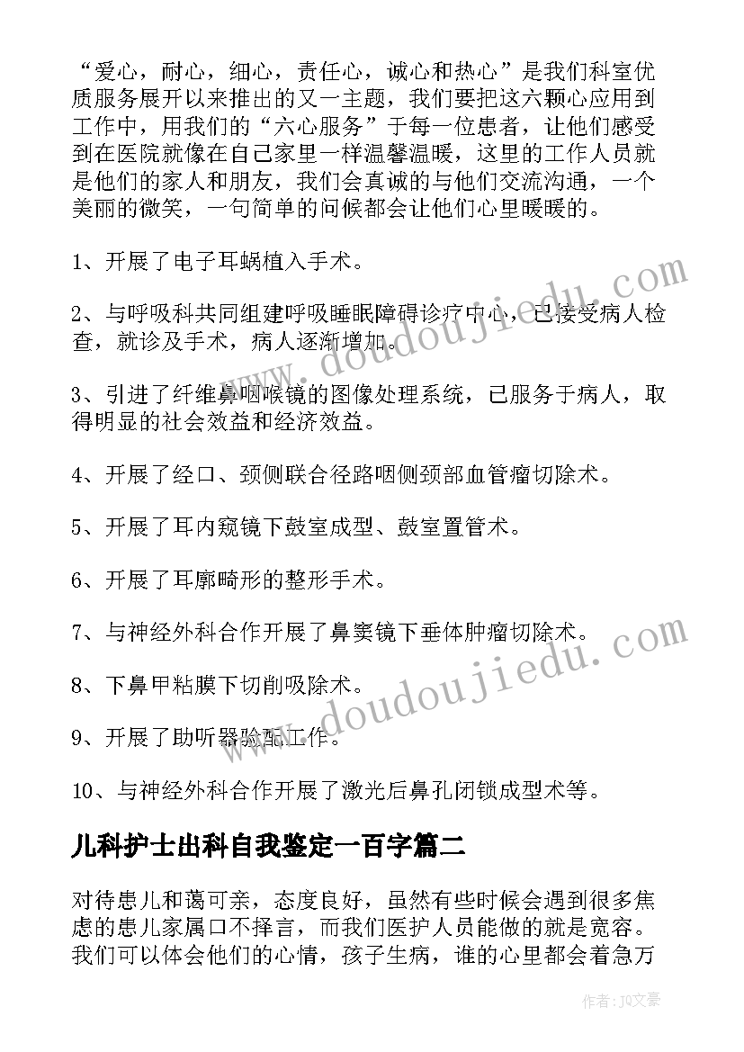 儿科护士出科自我鉴定一百字(模板7篇)