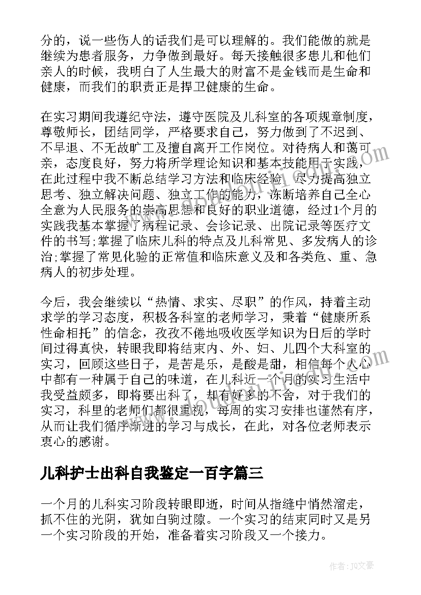 儿科护士出科自我鉴定一百字(模板7篇)