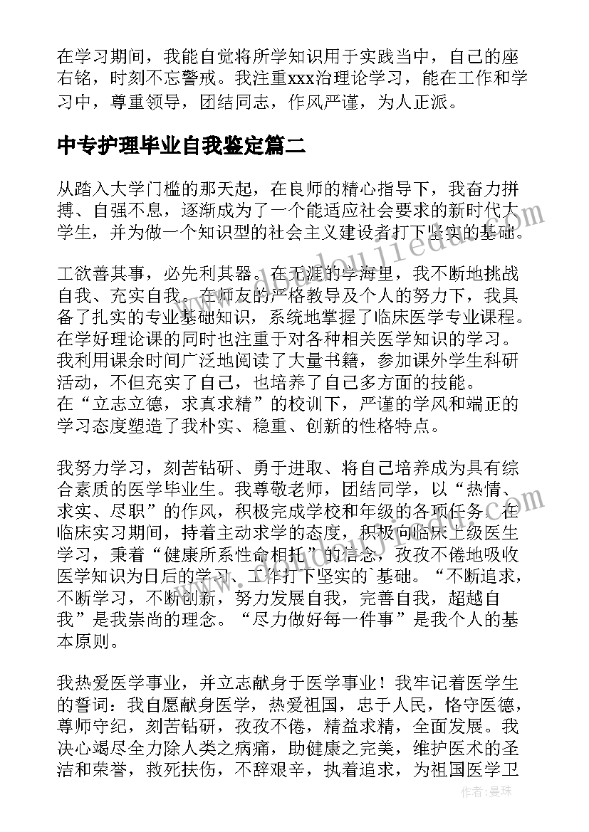 最新中专护理毕业自我鉴定(汇总5篇)