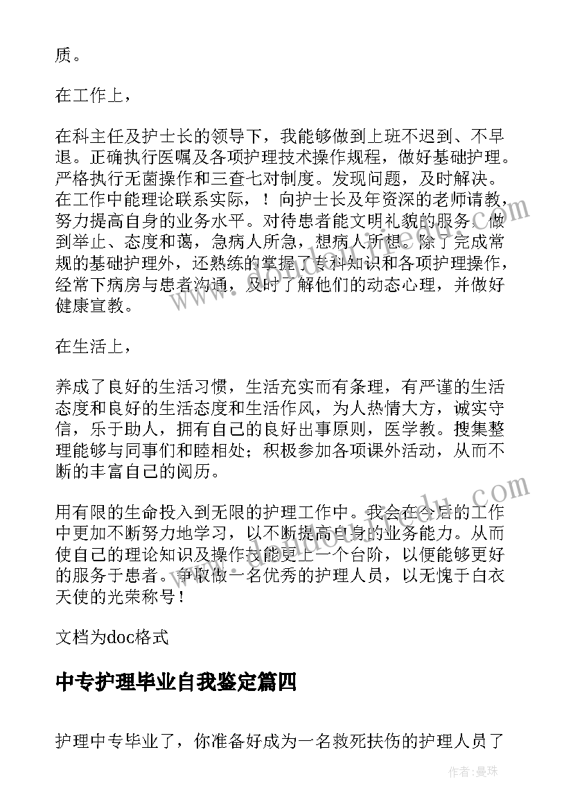 最新中专护理毕业自我鉴定(汇总5篇)