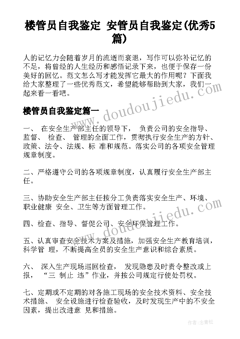 楼管员自我鉴定 安管员自我鉴定(优秀5篇)