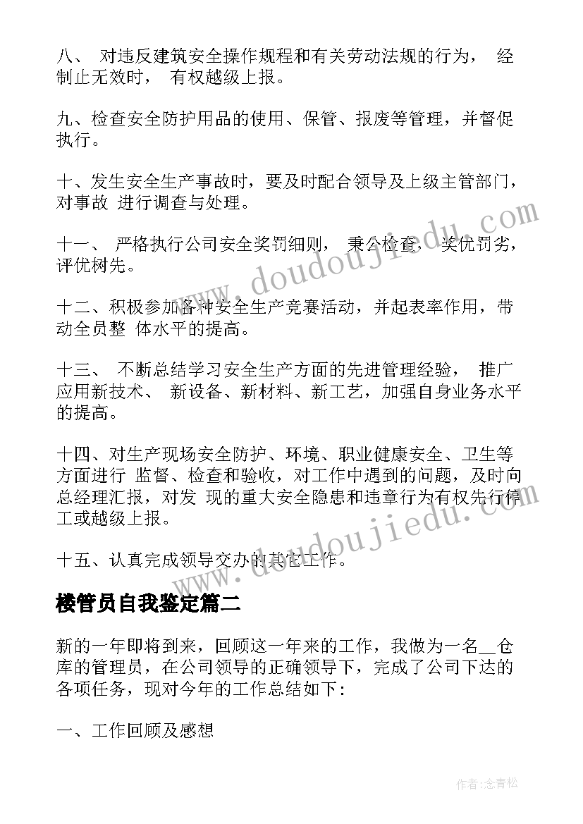 楼管员自我鉴定 安管员自我鉴定(优秀5篇)