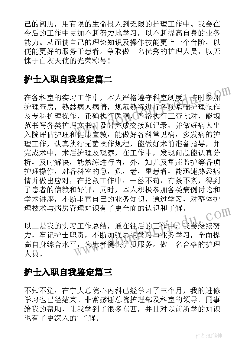 护士入职自我鉴定 新入职护士岗前培训自我鉴定(通用5篇)