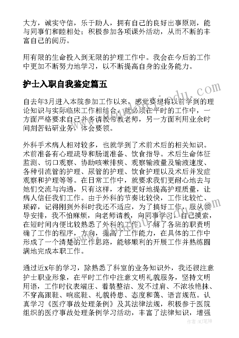 护士入职自我鉴定 新入职护士岗前培训自我鉴定(通用5篇)