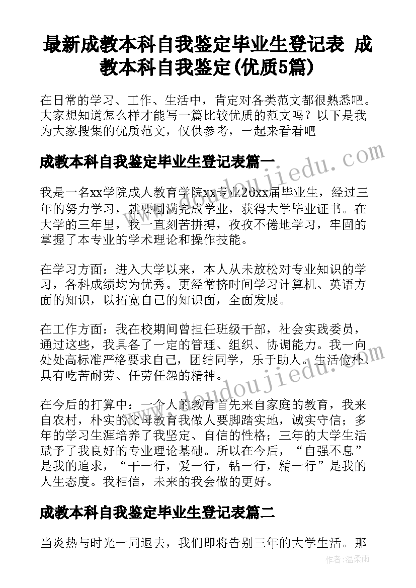 最新成教本科自我鉴定毕业生登记表 成教本科自我鉴定(优质5篇)