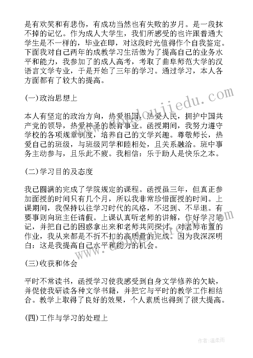 最新成教本科自我鉴定毕业生登记表 成教本科自我鉴定(优质5篇)