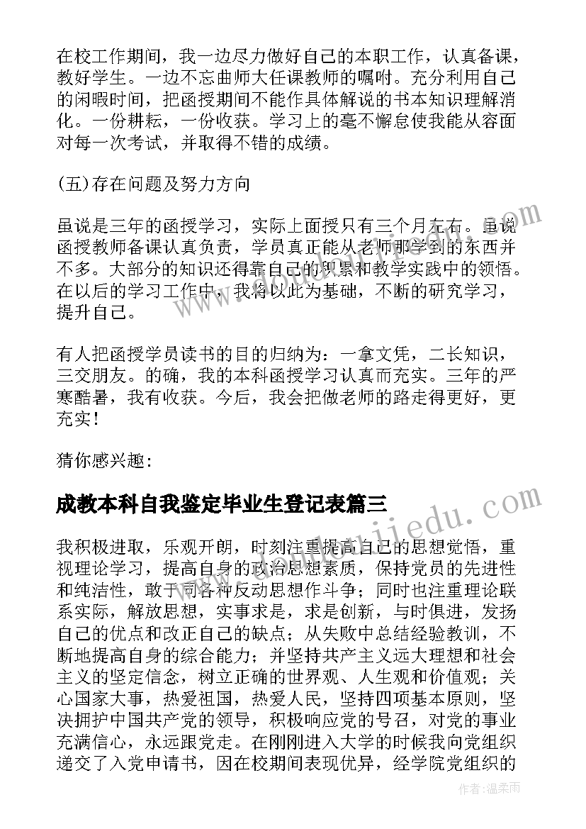 最新成教本科自我鉴定毕业生登记表 成教本科自我鉴定(优质5篇)