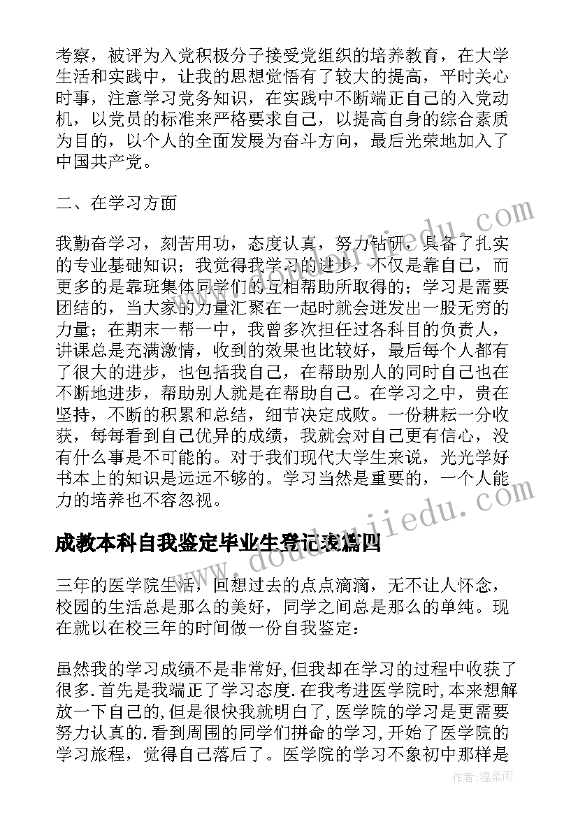 最新成教本科自我鉴定毕业生登记表 成教本科自我鉴定(优质5篇)