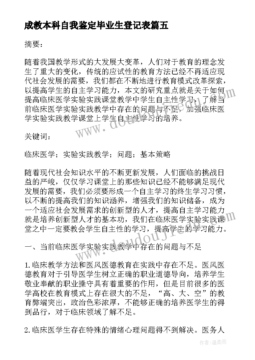 最新成教本科自我鉴定毕业生登记表 成教本科自我鉴定(优质5篇)