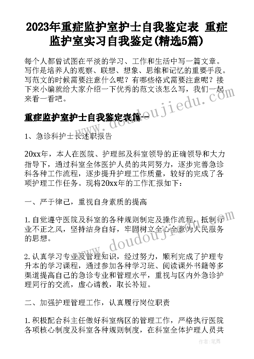 2023年重症监护室护士自我鉴定表 重症监护室实习自我鉴定(精选5篇)