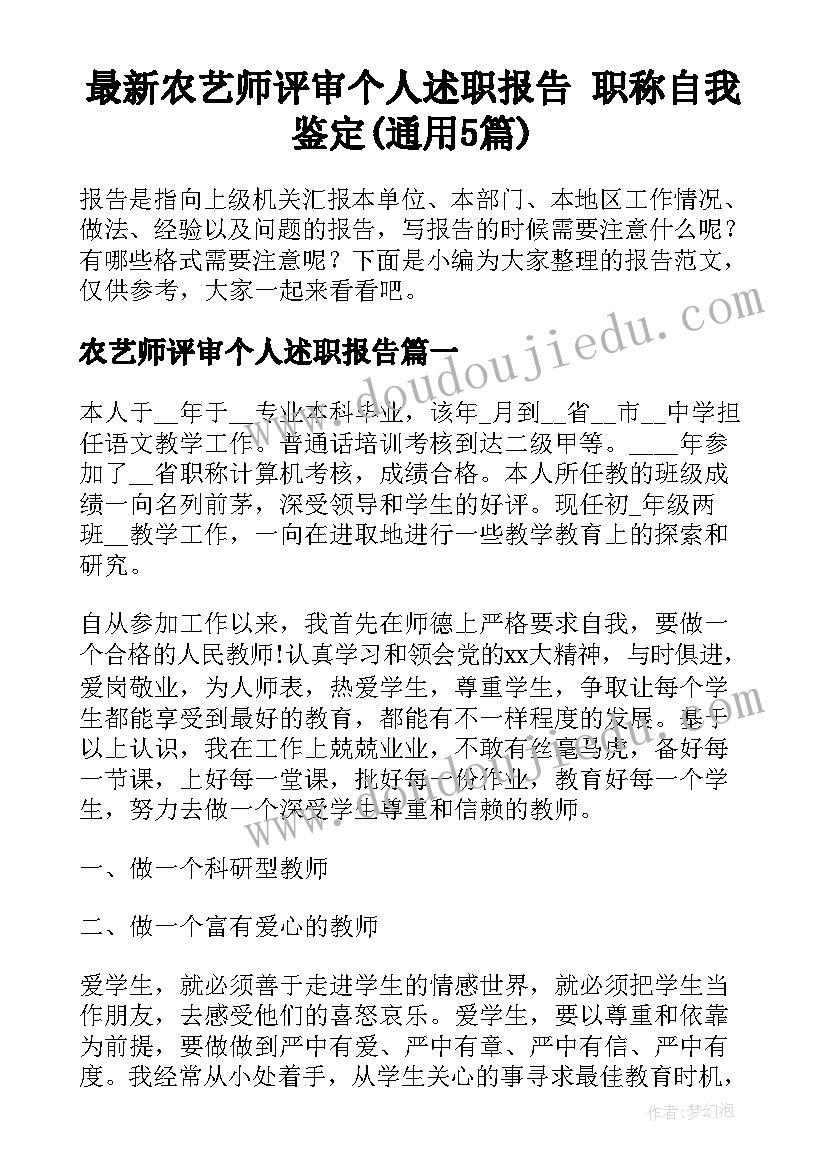 最新农艺师评审个人述职报告 职称自我鉴定(通用5篇)