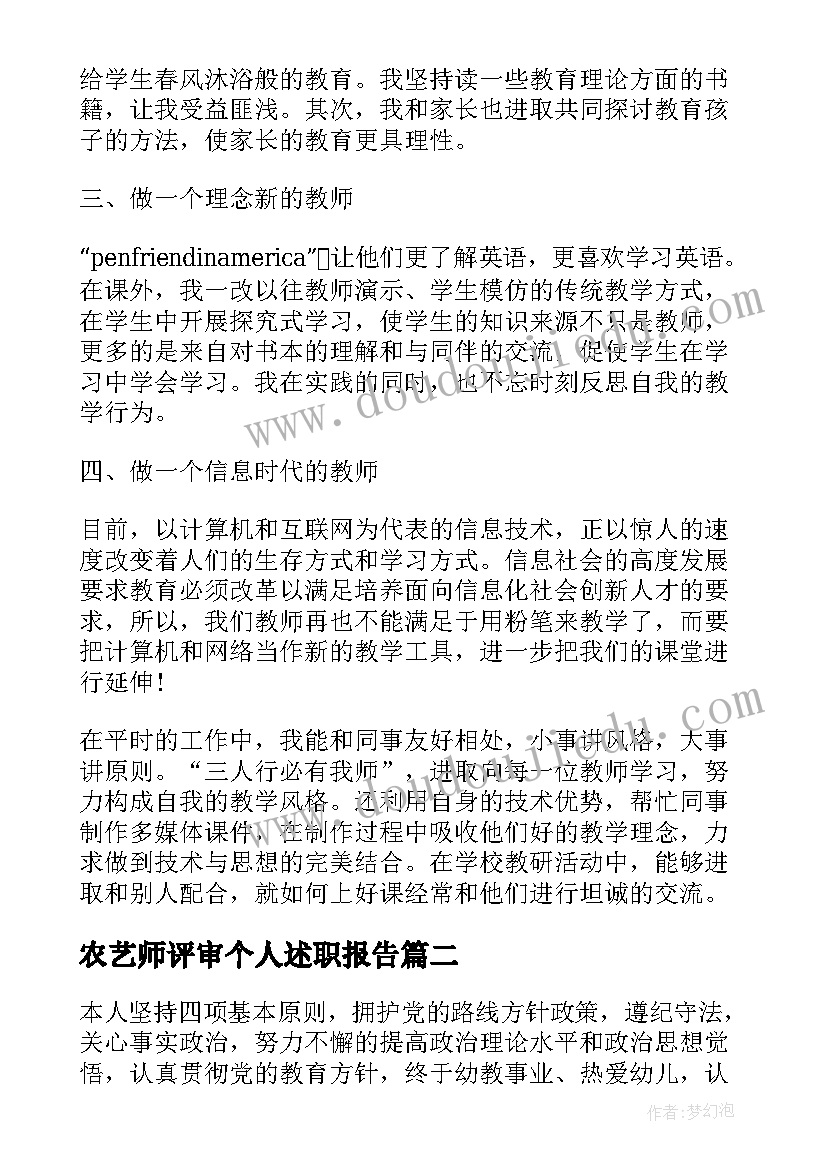 最新农艺师评审个人述职报告 职称自我鉴定(通用5篇)