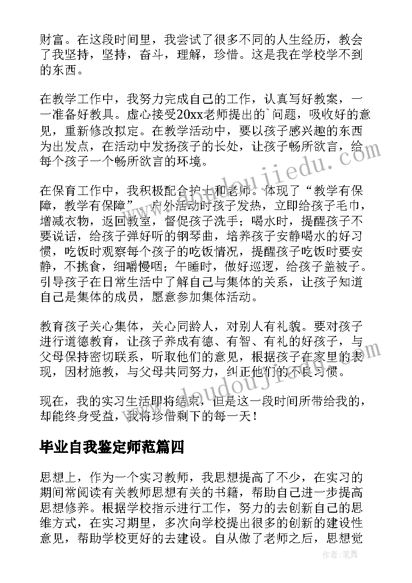 毕业自我鉴定师范(优质5篇)