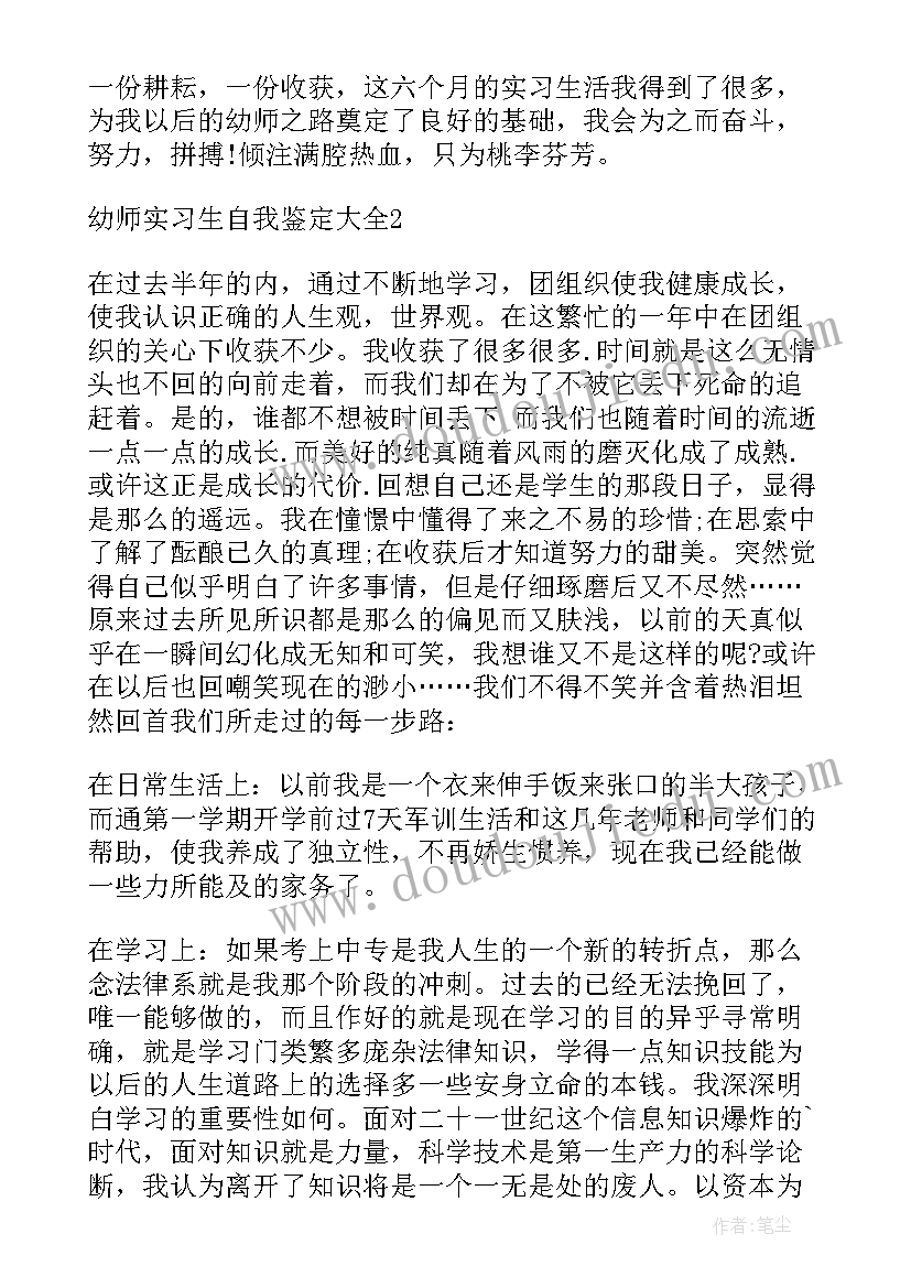 幼师实习生自我鉴定(精选5篇)