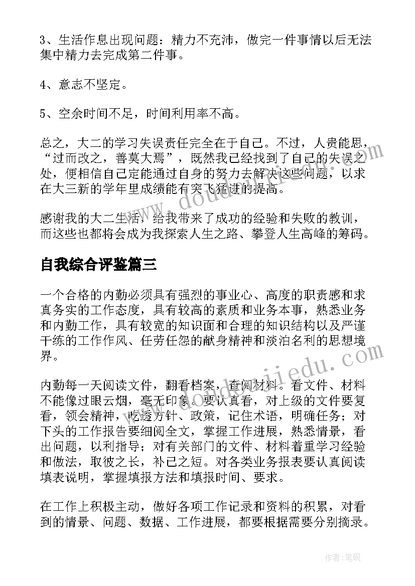 2023年自我综合评鉴 综合素质自我鉴定(通用6篇)