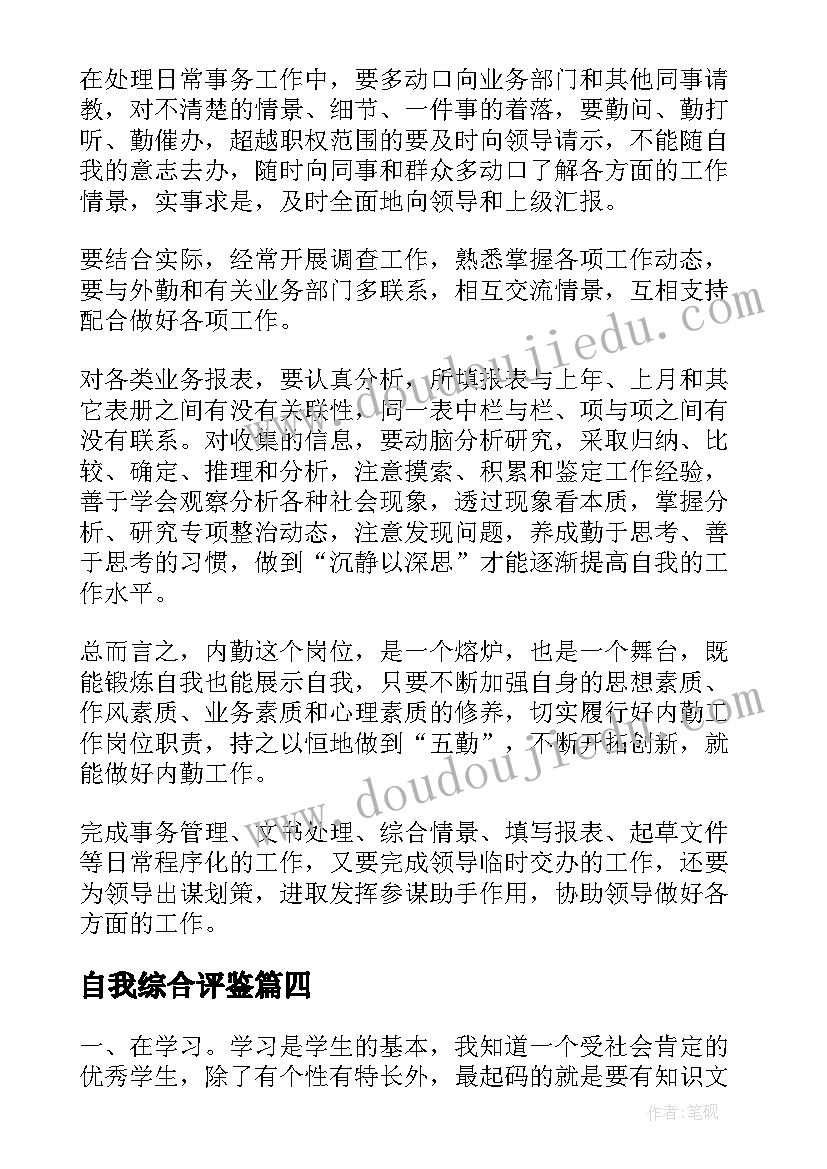 2023年自我综合评鉴 综合素质自我鉴定(通用6篇)