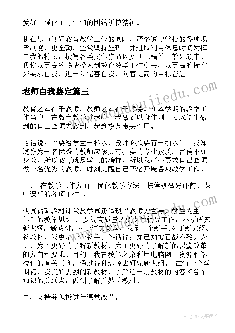 最新老师自我鉴定(优质8篇)