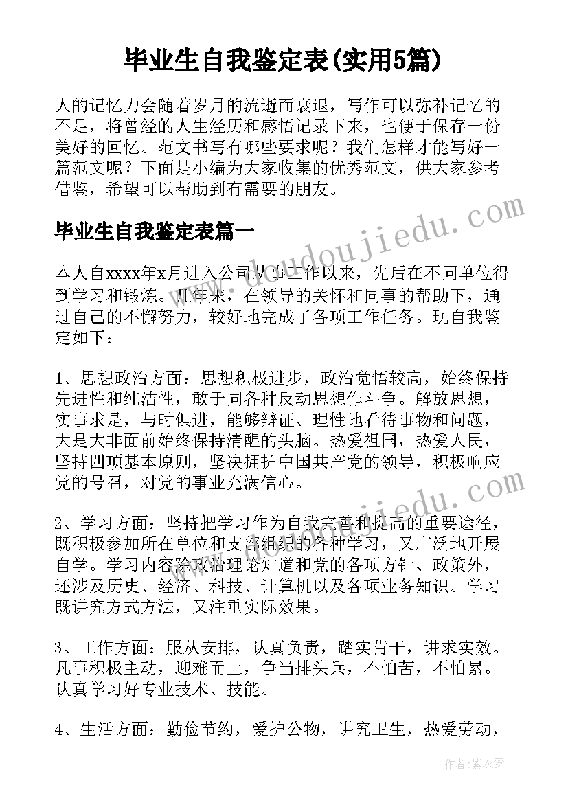 毕业生自我鉴定表(实用5篇)