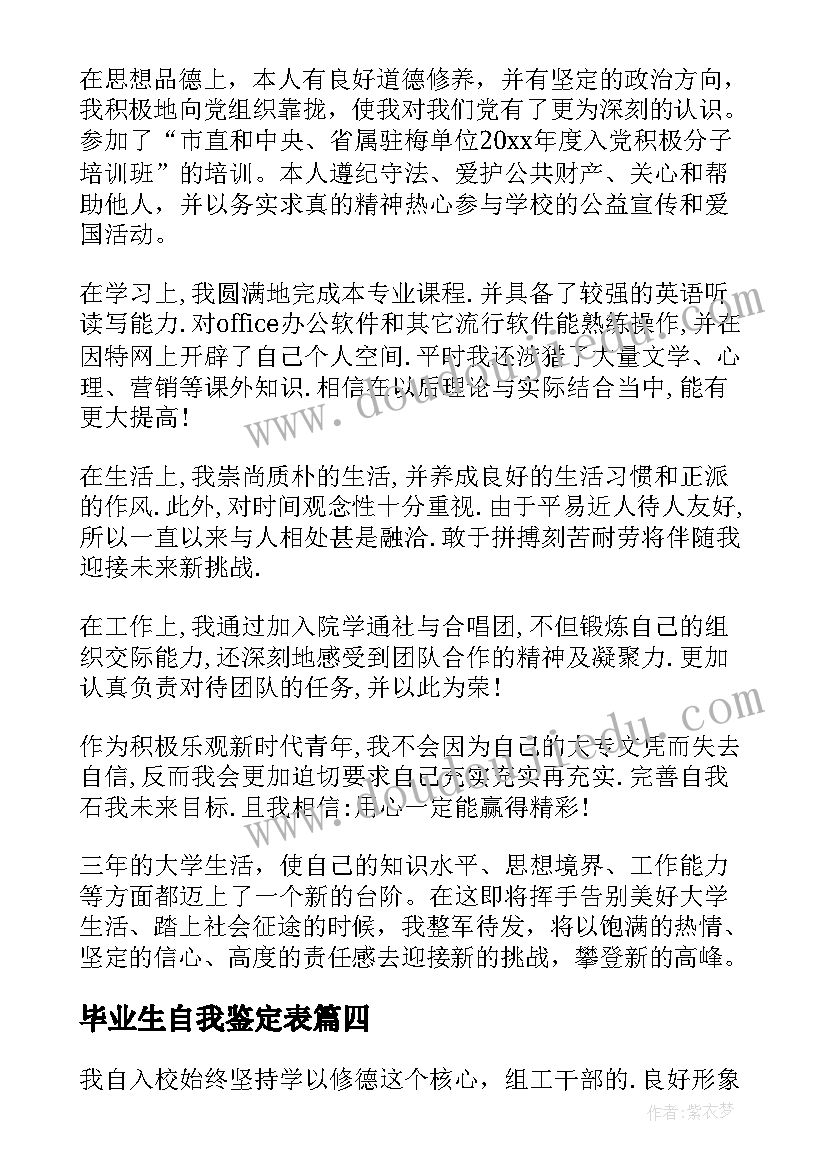 毕业生自我鉴定表(实用5篇)