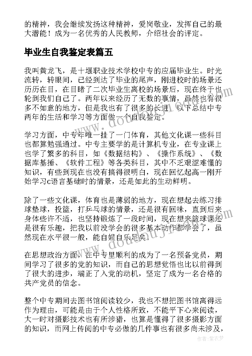 毕业生自我鉴定表(实用5篇)