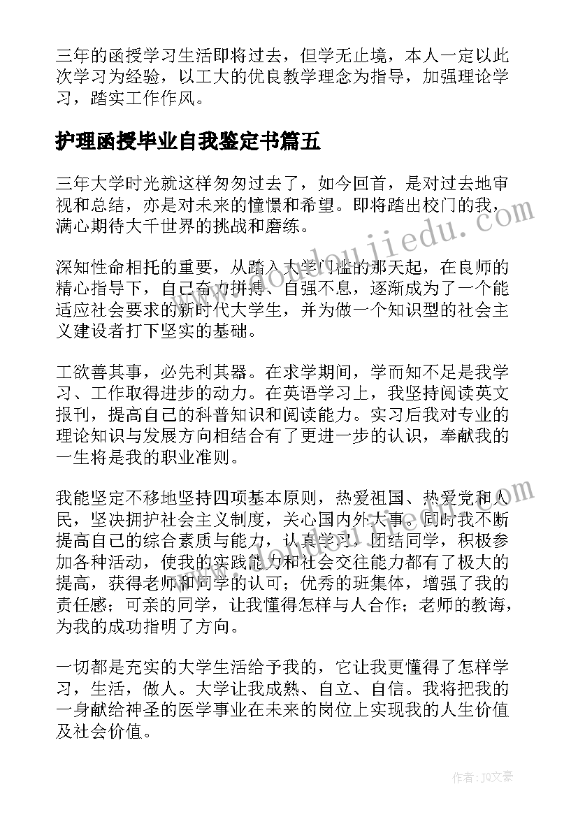 护理函授毕业自我鉴定书(实用6篇)