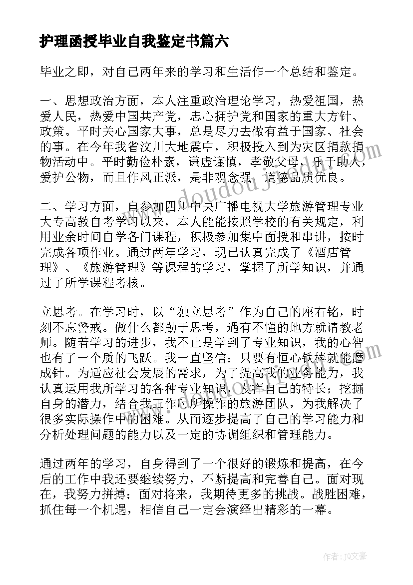 护理函授毕业自我鉴定书(实用6篇)