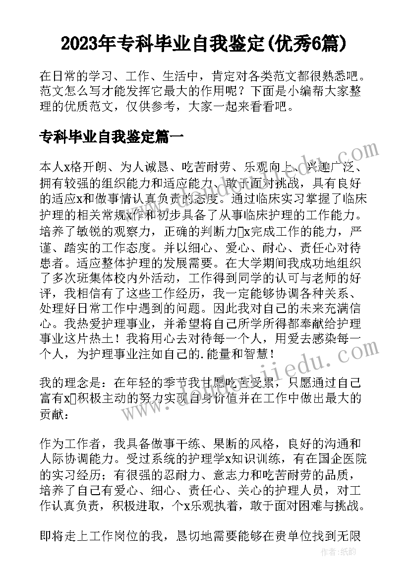 2023年专科毕业自我鉴定(优秀6篇)