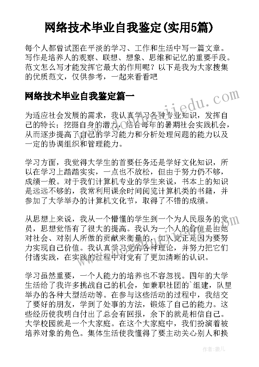 网络技术毕业自我鉴定(实用5篇)