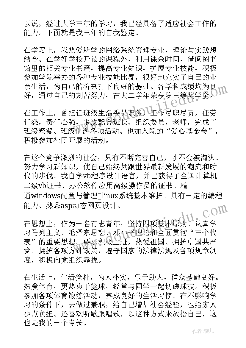 网络技术毕业自我鉴定(实用5篇)