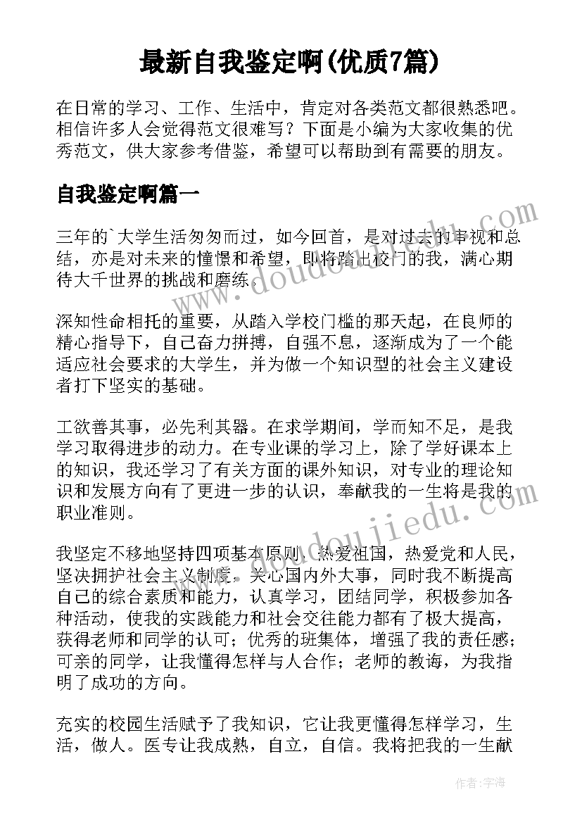 最新自我鉴定啊(优质7篇)