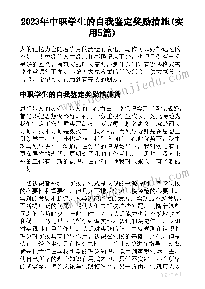 2023年中职学生的自我鉴定奖励措施(实用5篇)