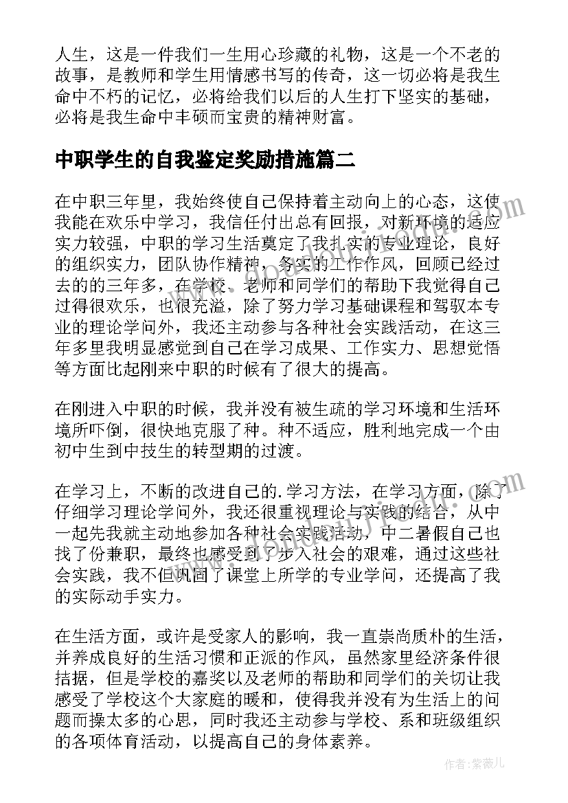 2023年中职学生的自我鉴定奖励措施(实用5篇)