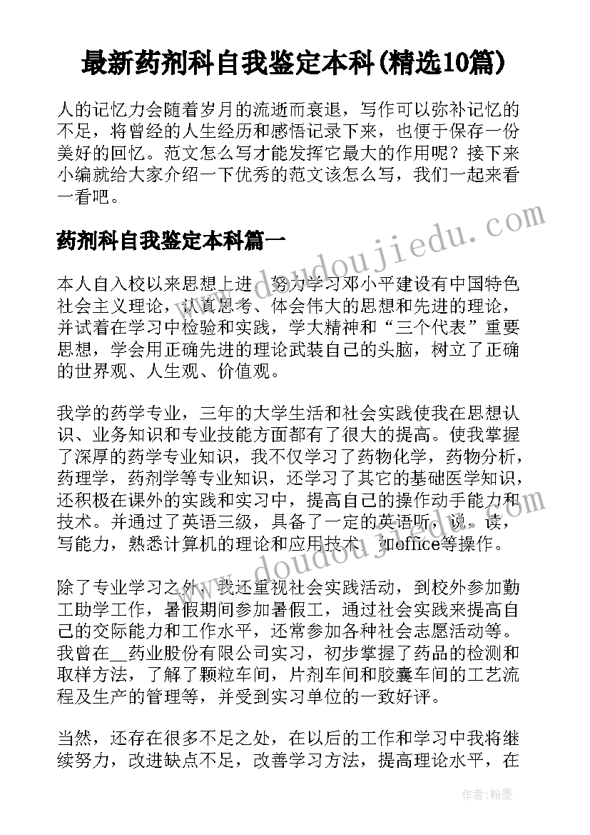 最新药剂科自我鉴定本科(精选10篇)