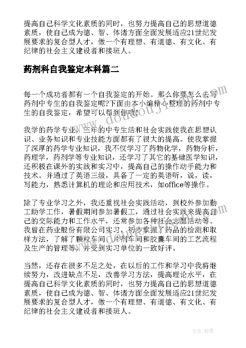 最新药剂科自我鉴定本科(精选10篇)